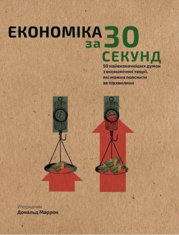 Книга "Маррон Д. Економіка за 30 секунд" (у) (0019)