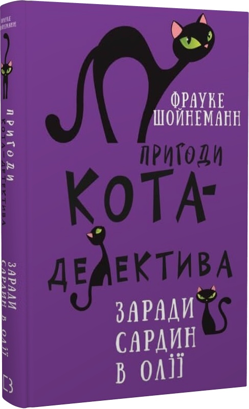 Книга "Шойнеманн Ф. Приключения кота-детектива. Кн.4: Ради сардин в масле" (у) (0335)