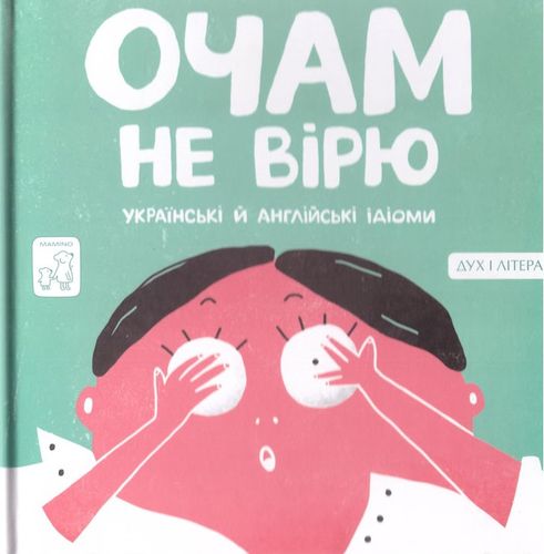 Книга "Євтушенко А. (іл.) Очам не вірю. Українські й англійські ідіоми" (у) (5369)