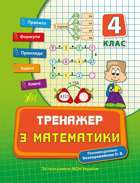 Прописи. Тренажер по математике. 4 кл.