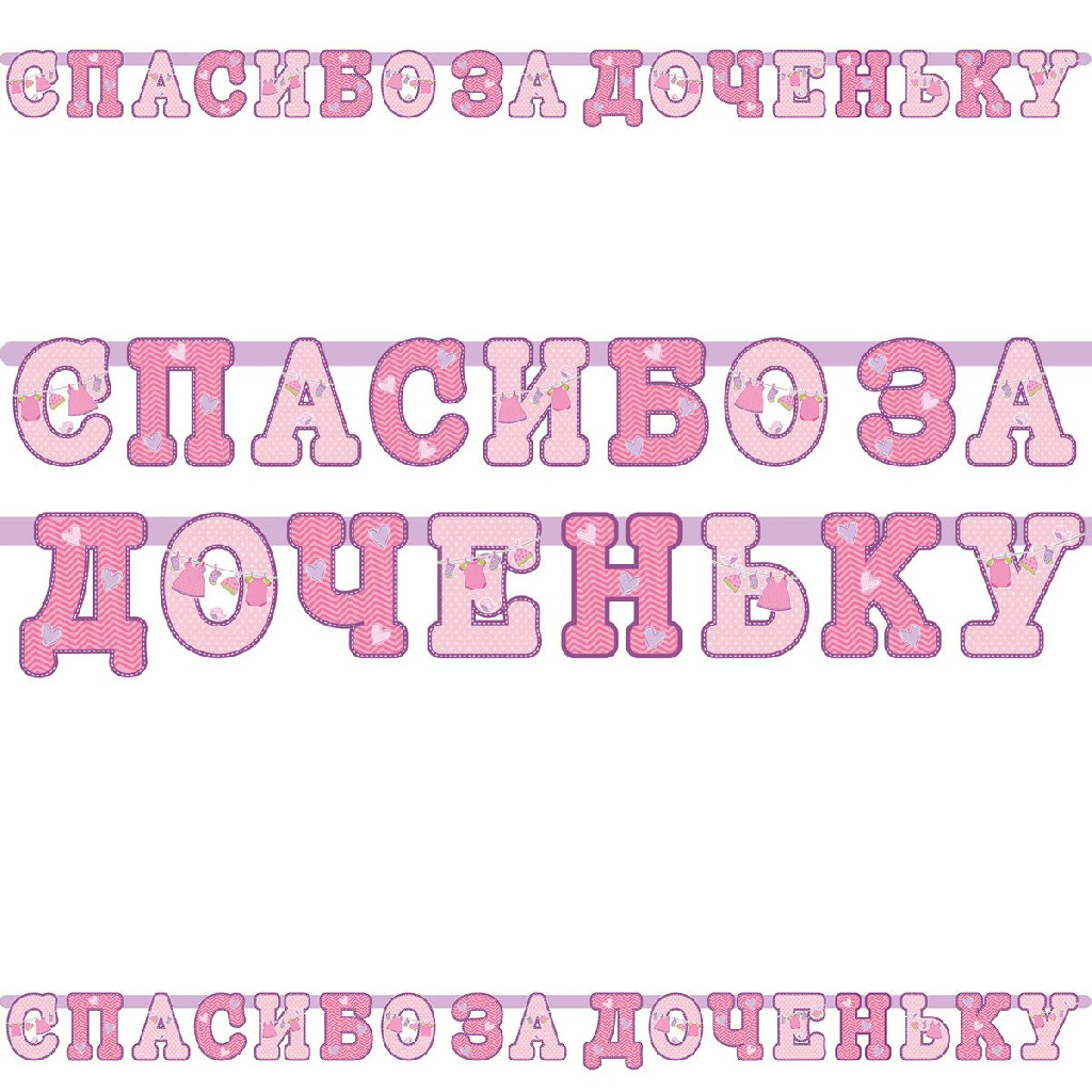 Гірлянда-літери Дякую за донечку 250 см, 1505-1366