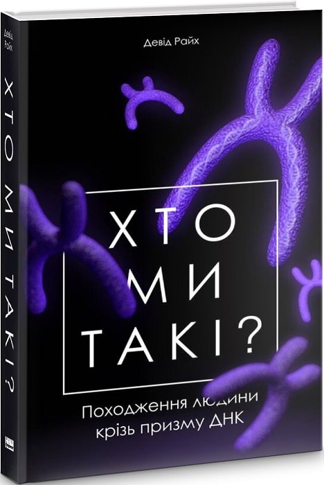 Книга "Райх Д. Хто ми такі? Походження людини крізь призму ДНК" (у) (2744)