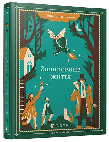 Книга "Вінн Джонс Д. Зачароване життя" (у) (6909)
