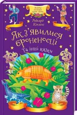 Книга "Кіплінг Р. Як з`явилися броненосці та інші казки" (у)
