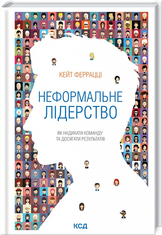 Книга "Феррацці К. Неформальне лідерство. Як надихати команду та досягати результатів" (у) (3250)