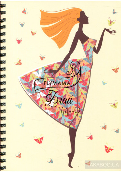Книга Флай Планнер, дівчина і метелики