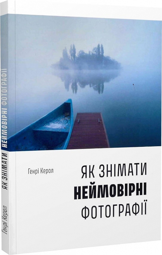 Книга "Как снимать невероятные фотографии (boat). Кэрол Г." (у) (5106)