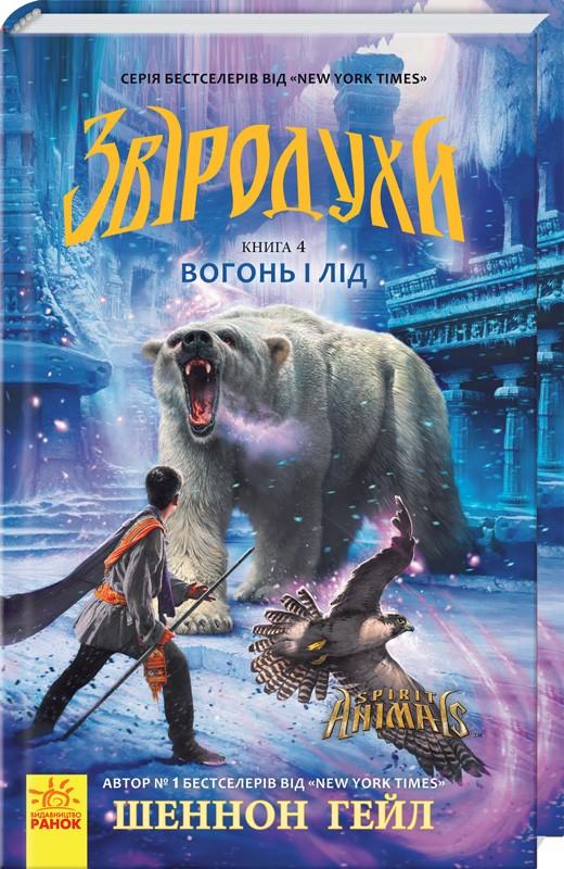 Книга "Звіродухи. Кн.4. Хейл Ш. Вогонь і лід" (у) (2389)