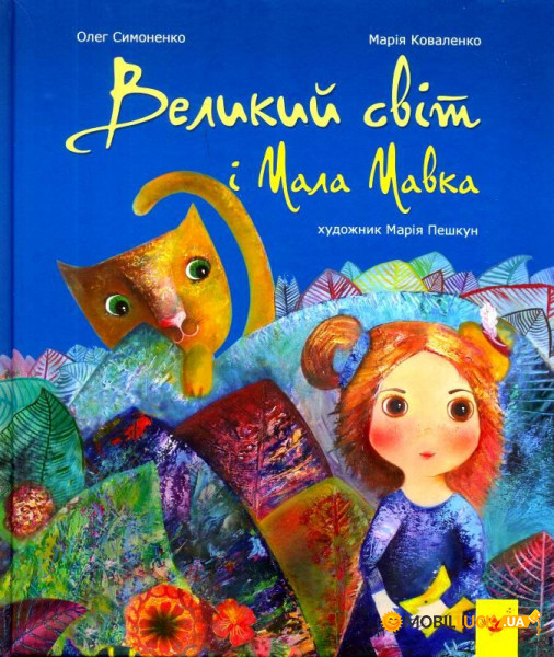 Книга "Симоненко О., Коваленко М. Великий світ і Мала Мавка" (у)