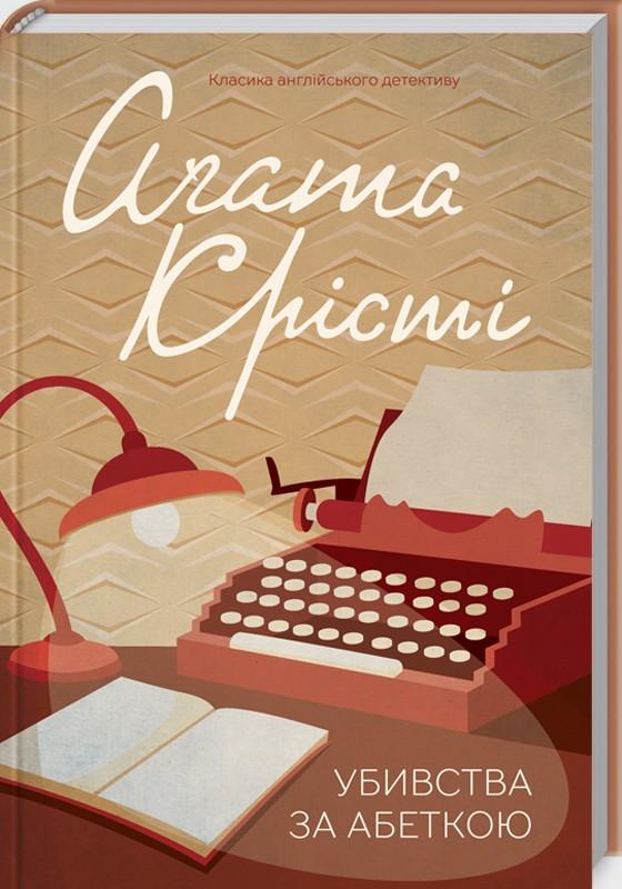 Книга "Агата Кристи. Убийства по алфавиту" (у) (1267)