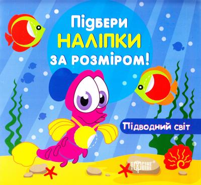 Книга "Підбери наліпки за розміром Підводний світ" (у)