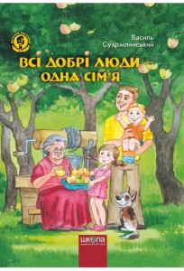 Книга "Сухомлинський В. Всі добрі люди - одна сім`я" (у) (1245) 2