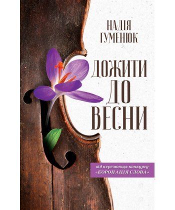 Книга "Гуменюк Н. Дожити до весни" (у) (9585)