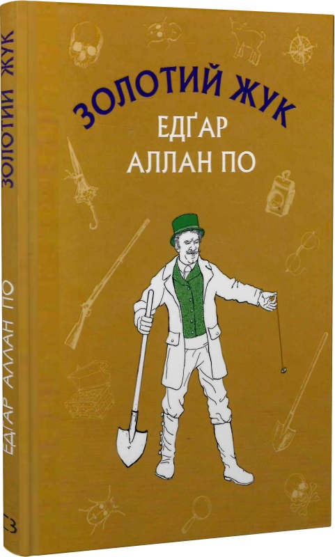 Книга ШС "По Е. А. Золотий жук" (у) (4020) 2