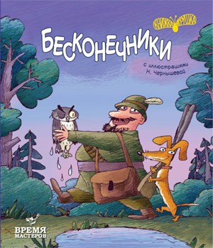 Книга "Чернышева Н. (илл.) Бесконечники" (р) 3