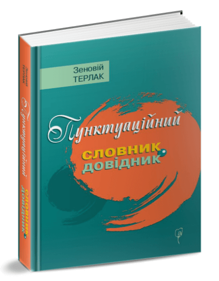 Книга "Терлак З. Пунктуаційний словник - довідник" (у) (7116)