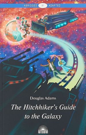 Книга "The Hitchhiker`s Guide to the Galaxy/Адамс Д. Керівництво для подорожуючих автост."(а) (7117)
