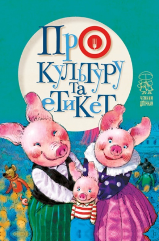 Книга "Крупчан С. Про культуру та етикет" (у) (5786)