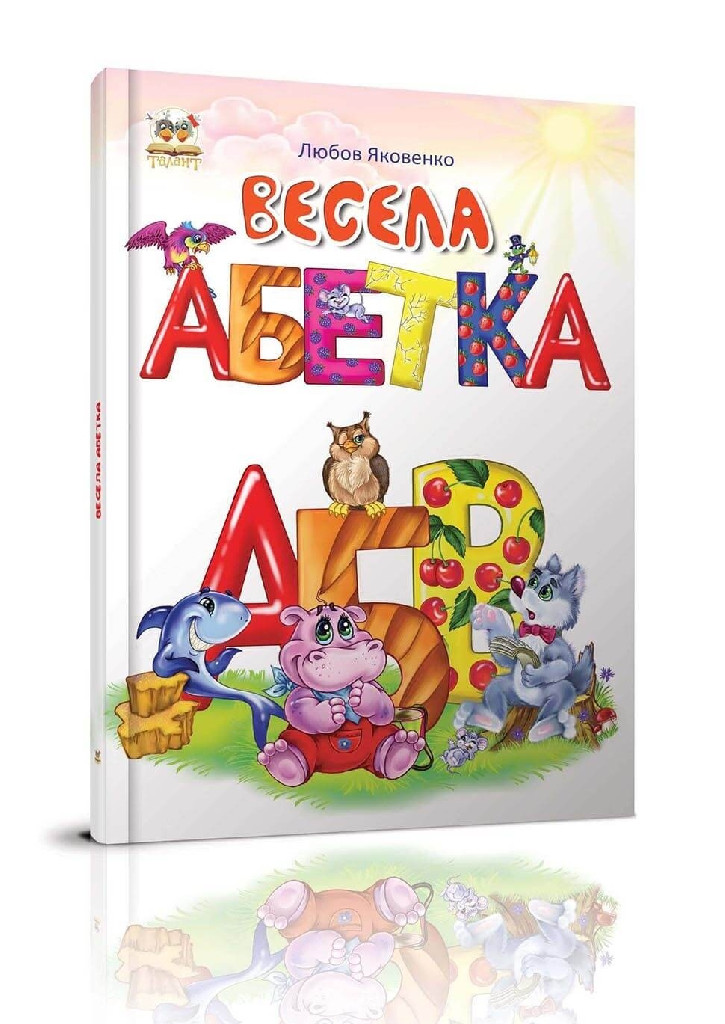 Книга "Лучший подарок: Веселая азбука" (у) (4002)