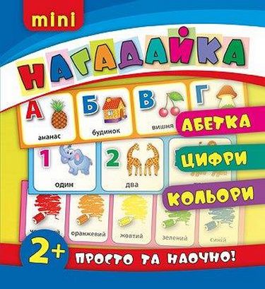 Книга Напоминалка. Азбука. Цифры. Цвета 2