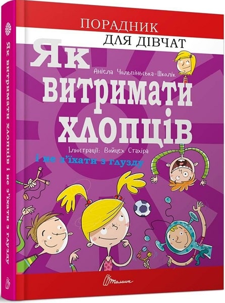 Книга "Порадник для підлітка. Як витримати дорослих і не з’їхати з глузду" (у) (8691) 3