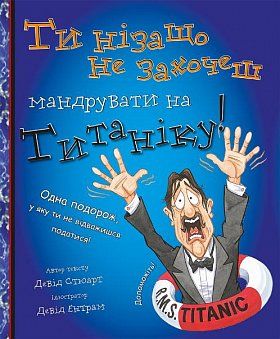 Книга "Ти нізащо не захочеш мандрувати на Титаніку!" (у) (9015)