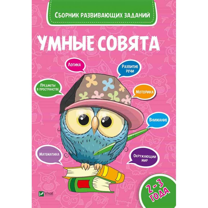 Прописи "Сборник развивающих заданий 2-3 года "Умные совята" (р) (0343)