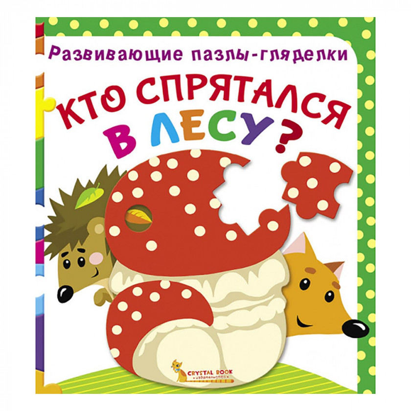 Книга "Развивающие пазлы-гляделки. Кто спрятался в лесу?" (р)