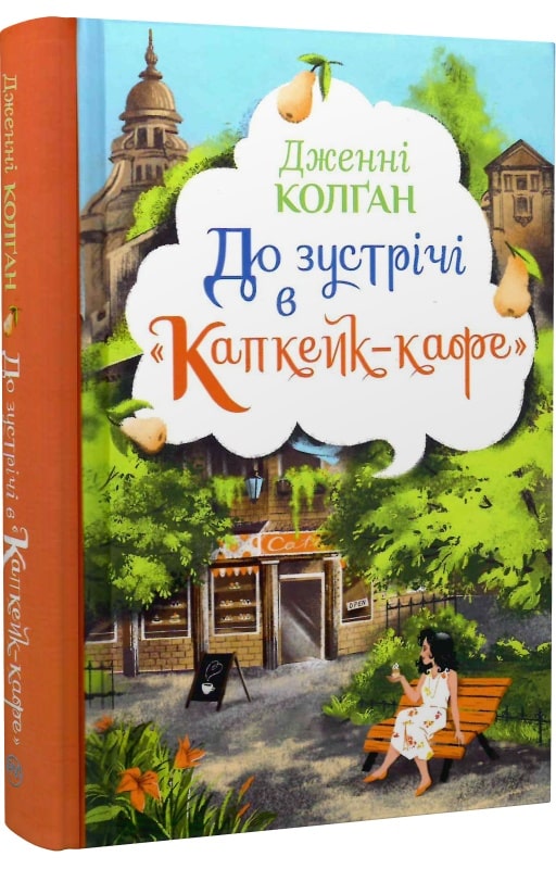 Книга "Колґан Дж. До зустрічі в «Капкейк-кафе»" (у) (7421)