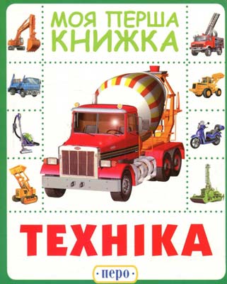 Книга "Супрун О. Техніка. Моя перша книжка" (у), 119530 (8591)