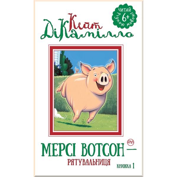 Книга "ДіКамілло К. Мерсі Вотсон - рятувальниця (кн.1)" (1252) (у)
