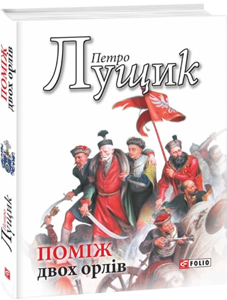 Книга "Лущик П. Между двух орлов" (у) (9367)