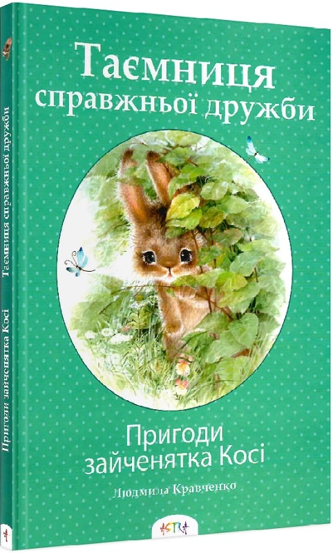 Книга "Пригоди зайченятка Косі: Таємниця справжньої дружби" (у) (7159)