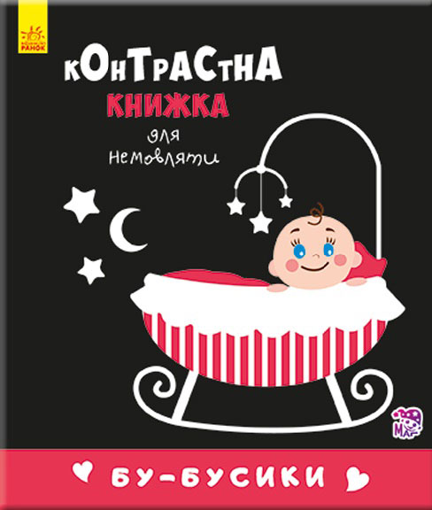 Книга "Контрастна книжка для немовляти: Бу-бусики Кривцова П." (у) (5344)