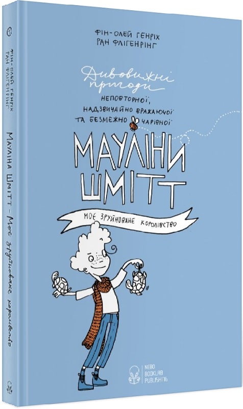 Книга "Фин-Олей Г., Флигенринг Р. Маулина Шмитт. Книга 1. Мое разрушенное королевство" (у) (7624)