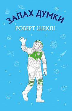 Книга ШС "Шеклі Р. Запах думки" (у) (9848)