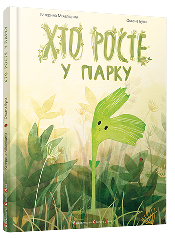 Книга "Міхаліцина К. Хто росте у парку" (2833)