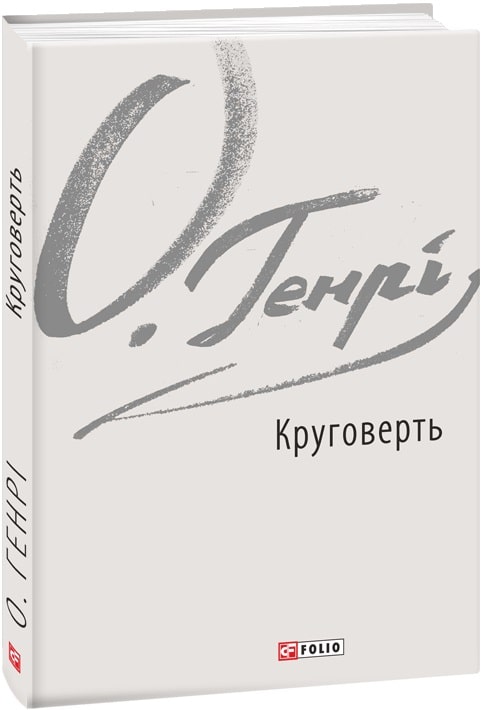 Книга "О. Генри. Круговерть"(у) (7928)