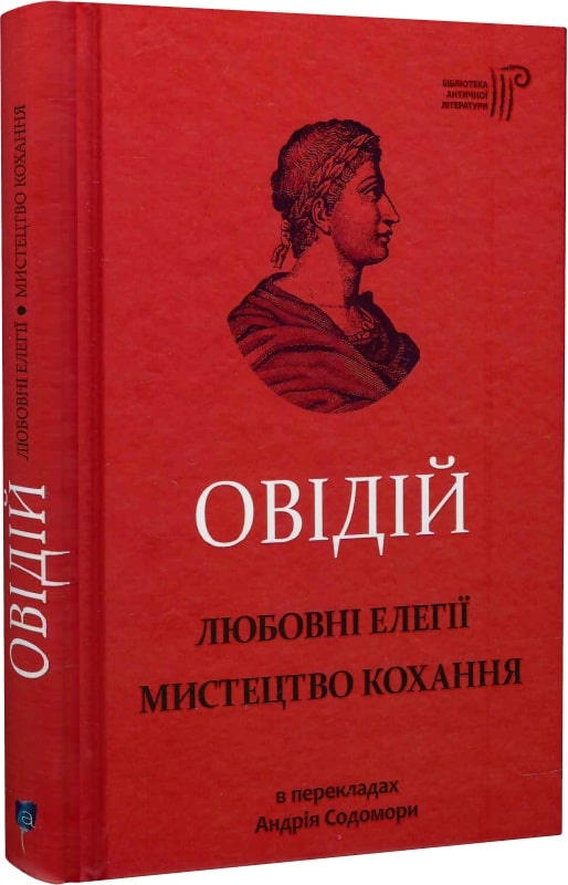 Книга "Публій О. Любовні елегії. Мистецтво кохання" (у) (5716)