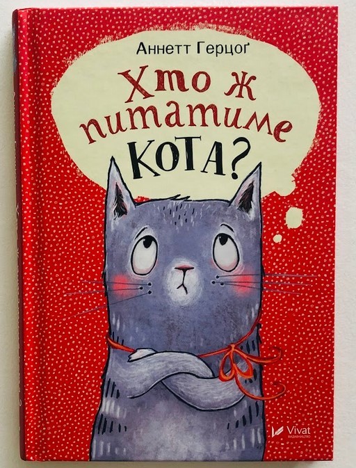 Книга "Герцог А. Хто ж питатиме кота" (у)