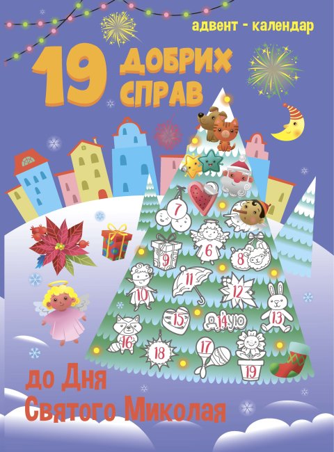 Адвент календарь: 19 добрых дел ко дню Святого Николая (у), 480155