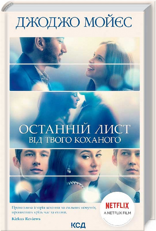 Книга "Мойєс Дж. Останній лист від твого коханного" (у) (9147)