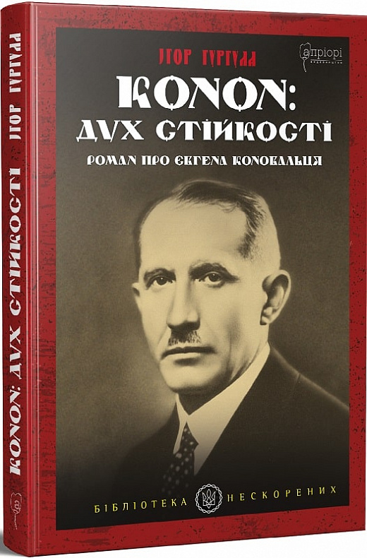 Книга "Гургула И. Конон: дух стойкости. Роман о Евгении Коновальце" (у) (7390) 1