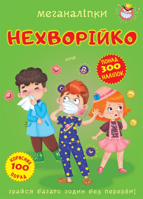 Книга "Меганаліпки. Нехворійко" (у) (3545)
