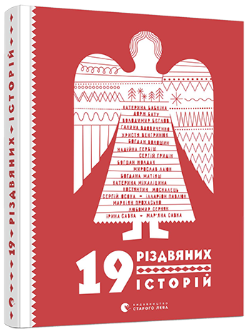 Книга "Ренн О. 19 різдвяних історій" (6015)