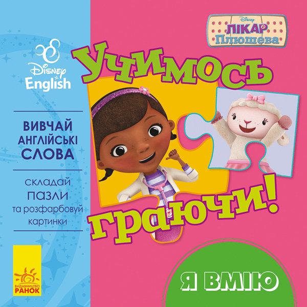 Вправи Дисней. Учимось граючи! Я вмію (у/а)