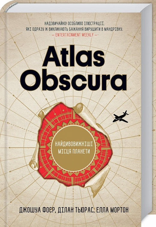 Книга "Фойер Дж. и др. Atlas Obscura. Самые удивительные места планеты" (у) (9677)