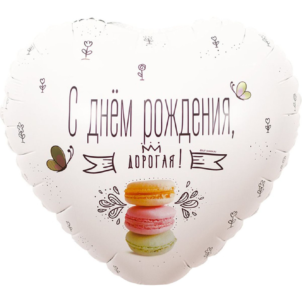 Шар воздушный 18" ДР Дорогая, 1202-2883