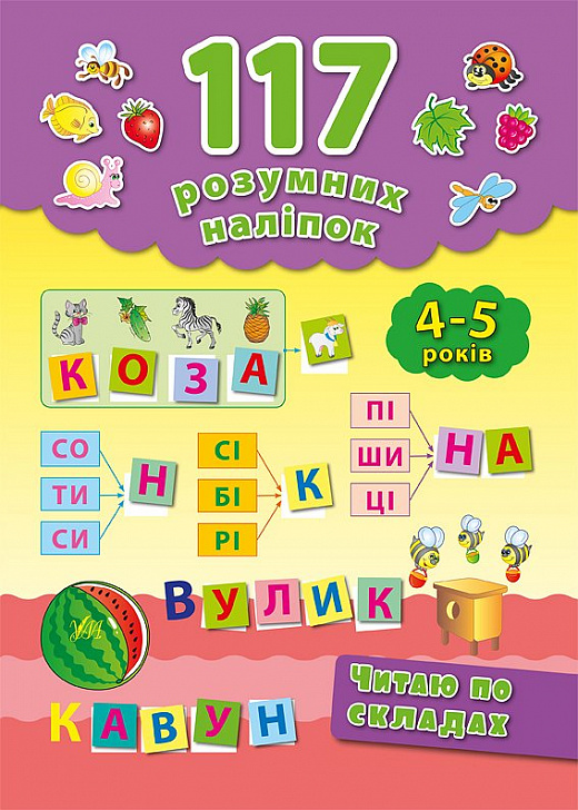 Книга 117 розумних наліпок. Читаю по складах. 4-5 років