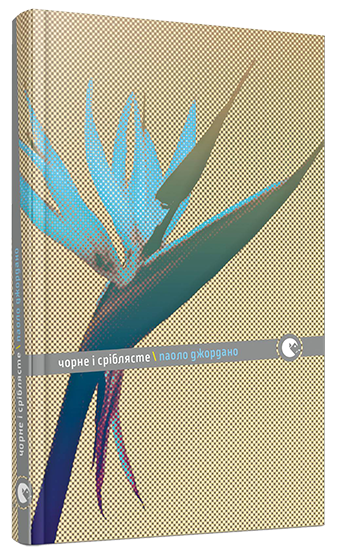 Книга "Джордано П. Чорне і сріблясте" (у) (3281)
